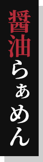 醤油らぁめん