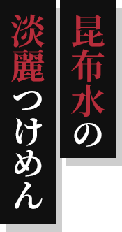 特選 昆布水の淡麗つけめん