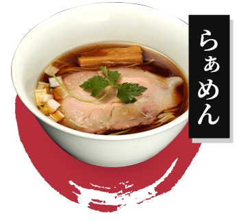 らぁめん